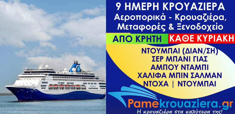 9 Ημέρες Αεροπορικά & Κρουαζιέρα Ντουμπάι, Σερ Μπάνι Γιας, Άμπου Ντάμπι, Χαλίφα Μπιν Σαλμάν, Ντόχα, Ντουμπάι από Κρήτη 9 Ημέρες Αεροπορικά & Κρουαζιέρα Ντουμπάι, Σερ Μπάνι Γιας, Άμπου Ντάμπι, Χαλίφα Μπιν Σαλμάν, Ντόχα, Ντουμπάι από Κρήτη